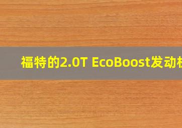 福特的2.0T EcoBoost发动机